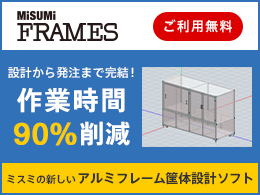 MISUMI FRAMES(アルミフレーム筐体設計ソフト)