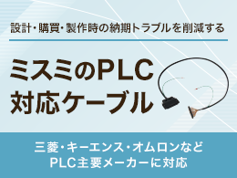 PLC対応ケーブル 新商品発売