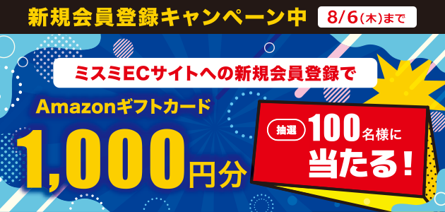 ミスミ新規会員登録キャンペーン