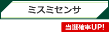 ミスミセンサ