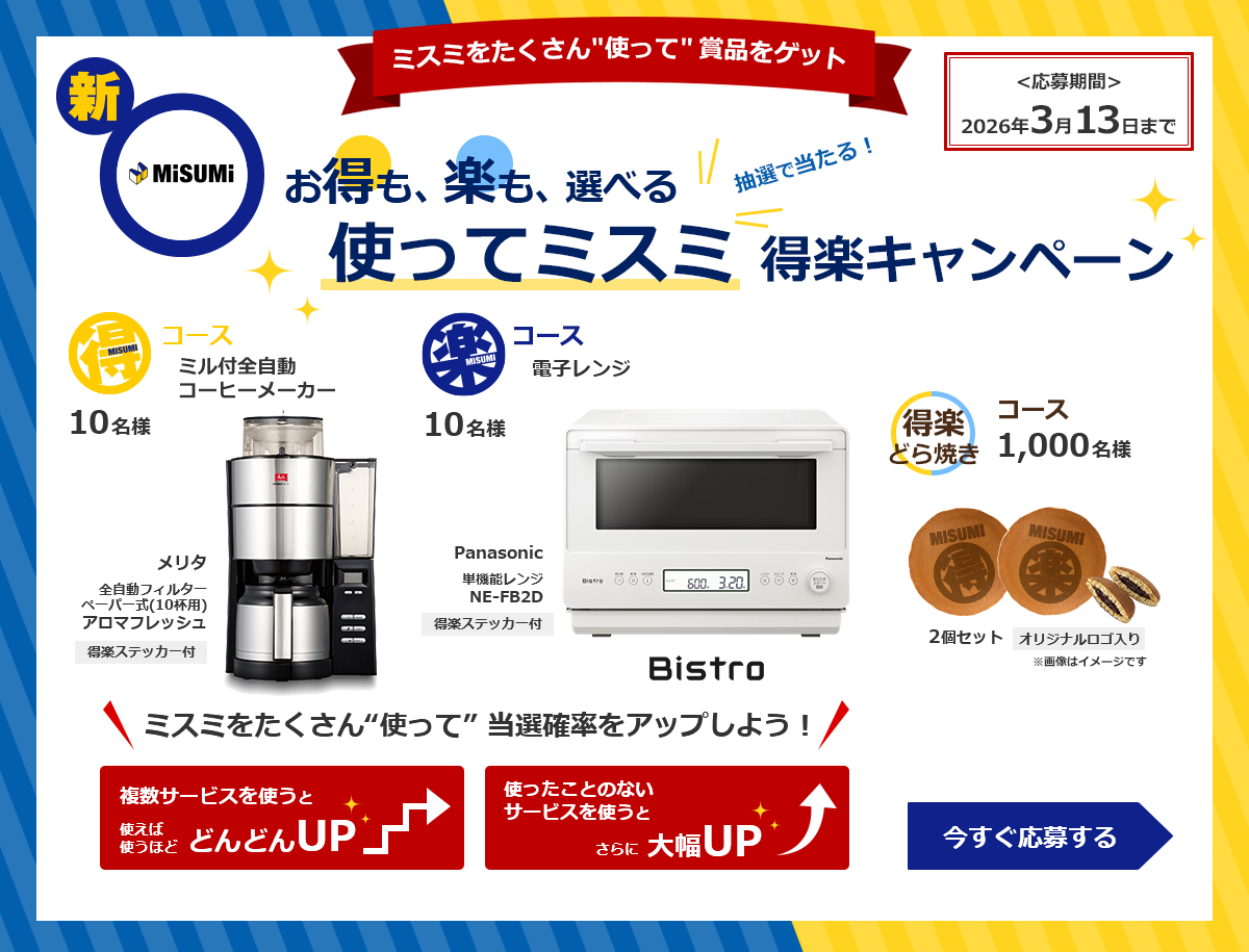お得も、楽も、選べる　使ってミスミ 得楽キャンペーン