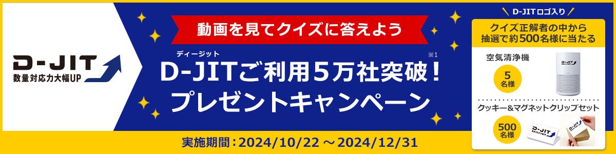 【動画を見てクイズに答えよう】D-JITご利用5万社突破！プレゼントキャンペーン