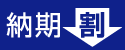 納期割引サービス