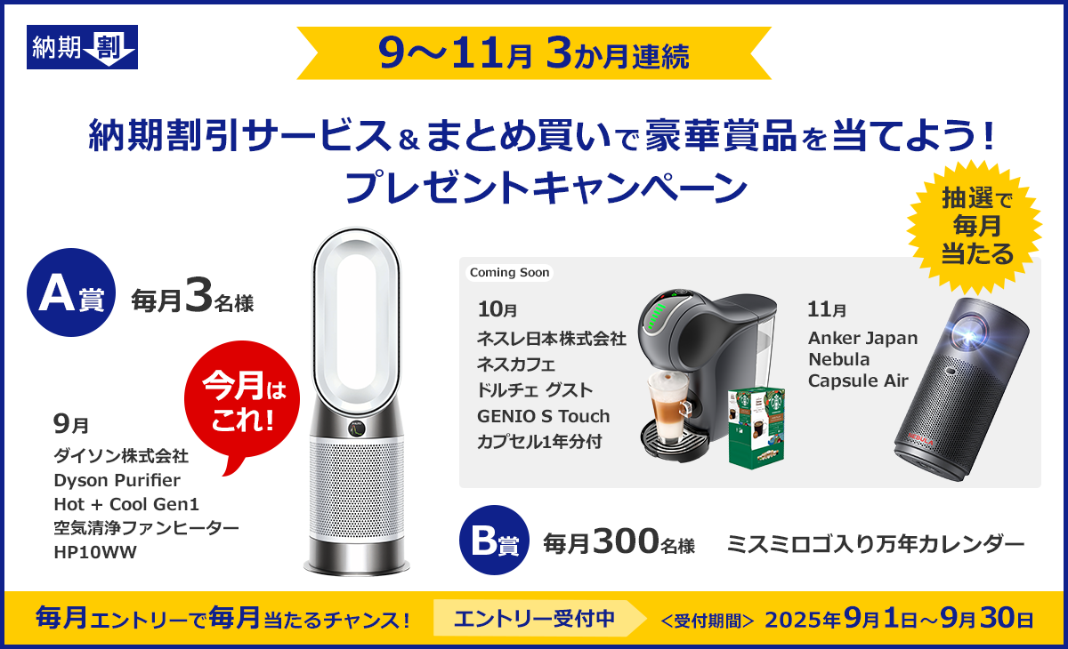納期割引サービス＆まとめ買いで豪華賞品を当てよう！プレゼントキャンペーン
