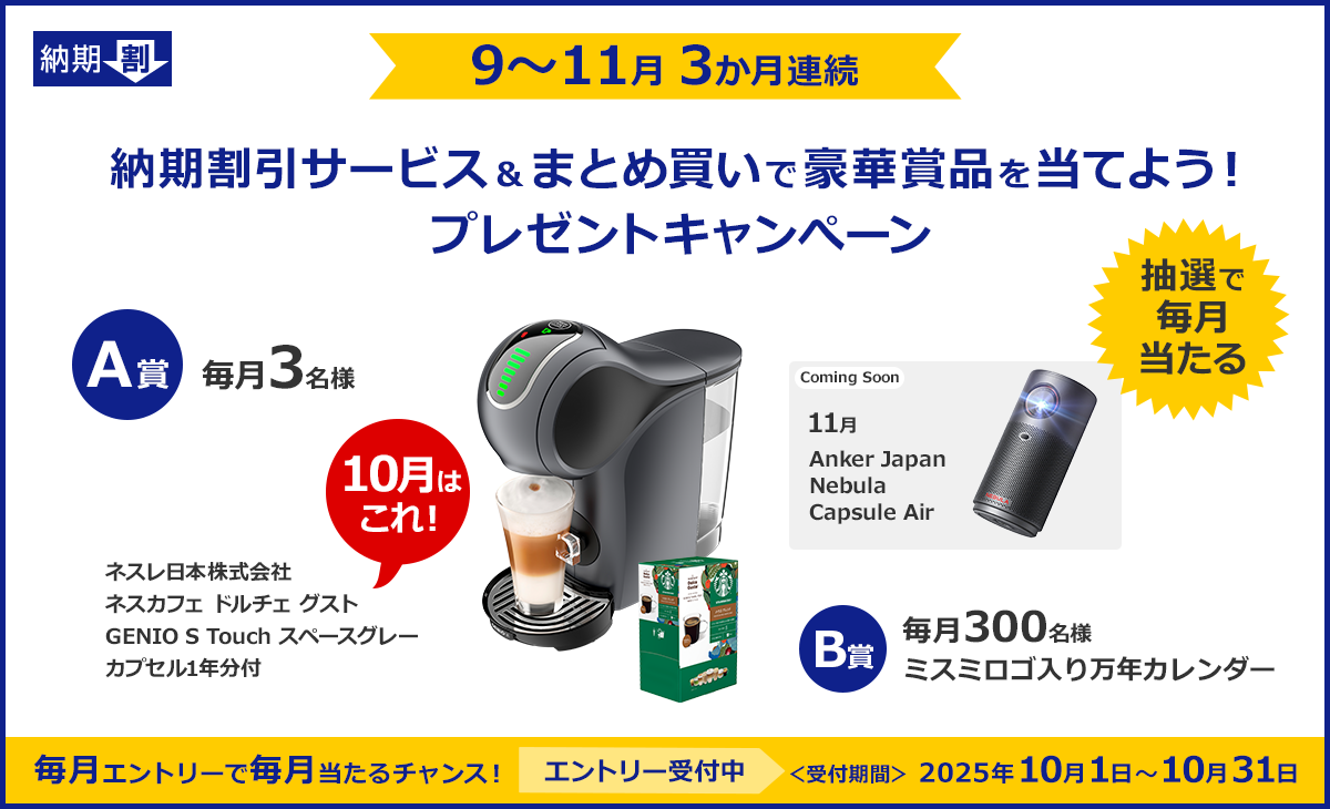 納期割引サービス＆まとめ買いで豪華賞品を当てよう！プレゼントキャンペーン