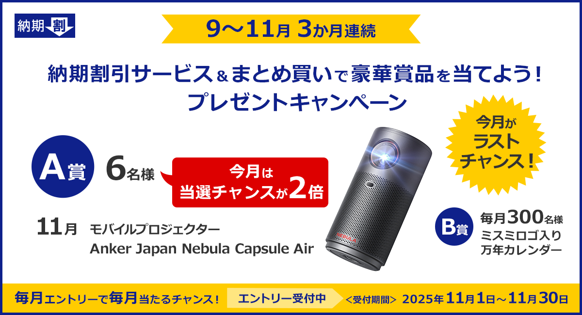 納期割引サービス＆まとめ買いで豪華賞品を当てよう！プレゼントキャンペーン