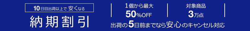 10日目出荷以上で安くなる「納期割引」