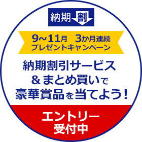 納期割引サービス＆まとめ買いで豪華賞品を当てよう！プレゼントキャンペーン