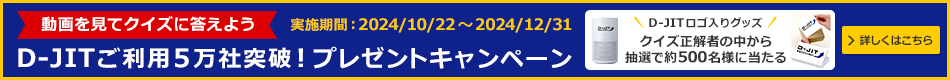 【動画を見てクイズに答えよう】D-JITご利用5万社突破！プレゼントキャンペーン