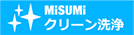クリーン洗浄