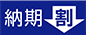 納期割引ロゴ
