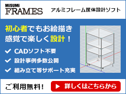 MISUMI FRAMES アルミフレーム筐体設計ソフト