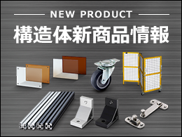構造体新商品情報