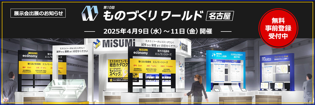 【出展のお知らせ】ものづくり ワールド [名古屋] 2025年4月9日(水)～11日(金)開催