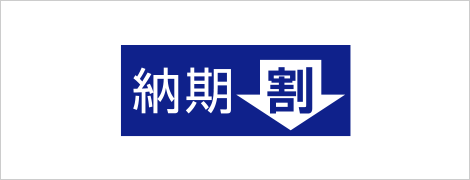 納期割引サービス
