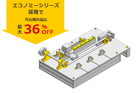 エコノミーシリーズ