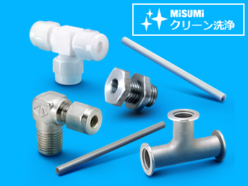 クリーン洗浄品