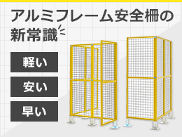 アルミフレーム安全策の新常識