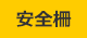 安全柵