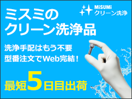 クリーン洗浄品