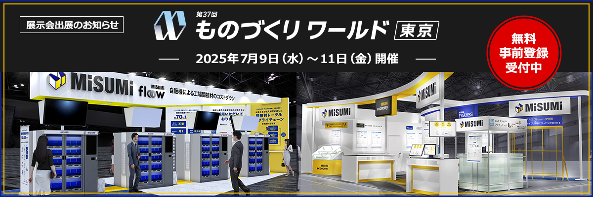 【出展のお知らせ】ものづくり ワールド [東京] 2025年7月9日(水)～11日(金)開催