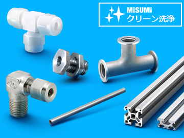 クリーン洗浄品