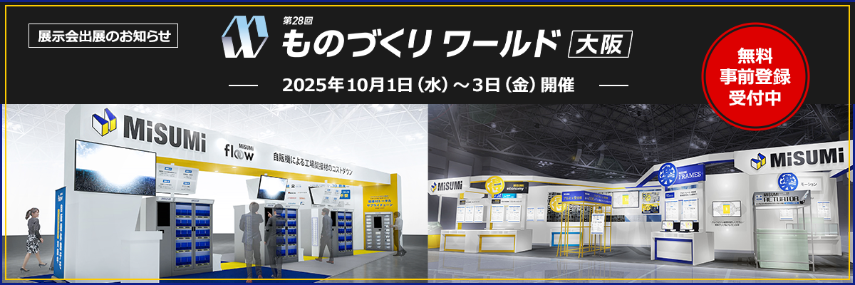 【出展のお知らせ】ものづくり ワールド [大阪] 2025年10月1日（水）～3日（金）開催