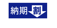納期割アイコン