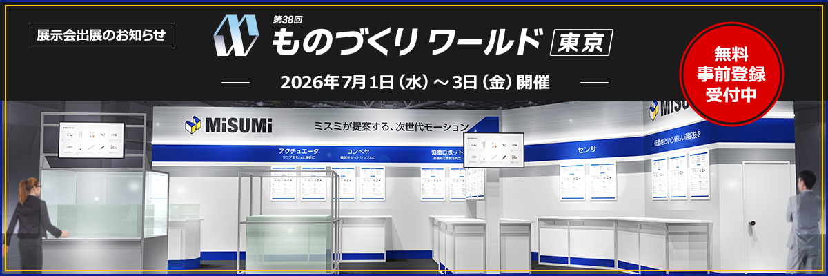 【出展のお知らせ】ものづくり ワールド [東京] 2026年7月1日（水）～3日（金）開催