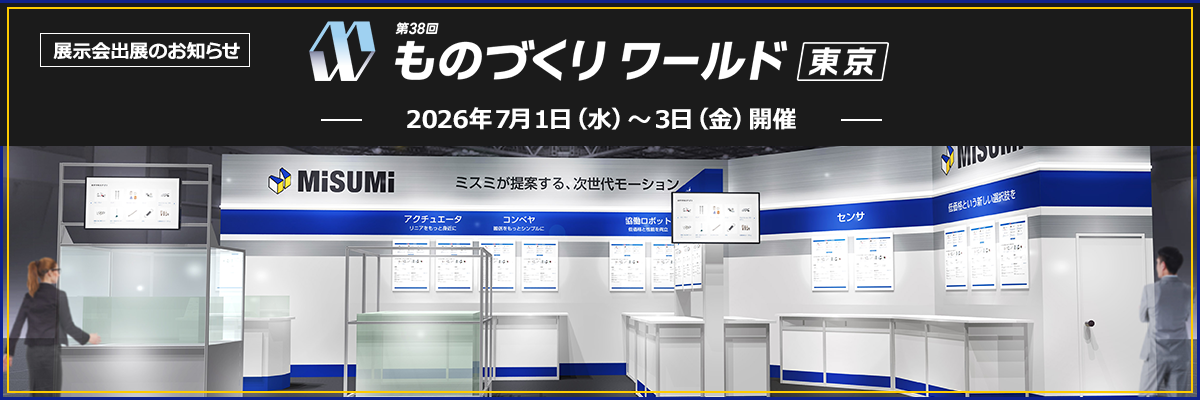 【出展のお知らせ】ものづくり ワールド [東京] 2026年7月1日（水）～3日（金）開催