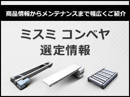 ミスミコンベヤ
