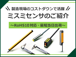 ミスミセンサ