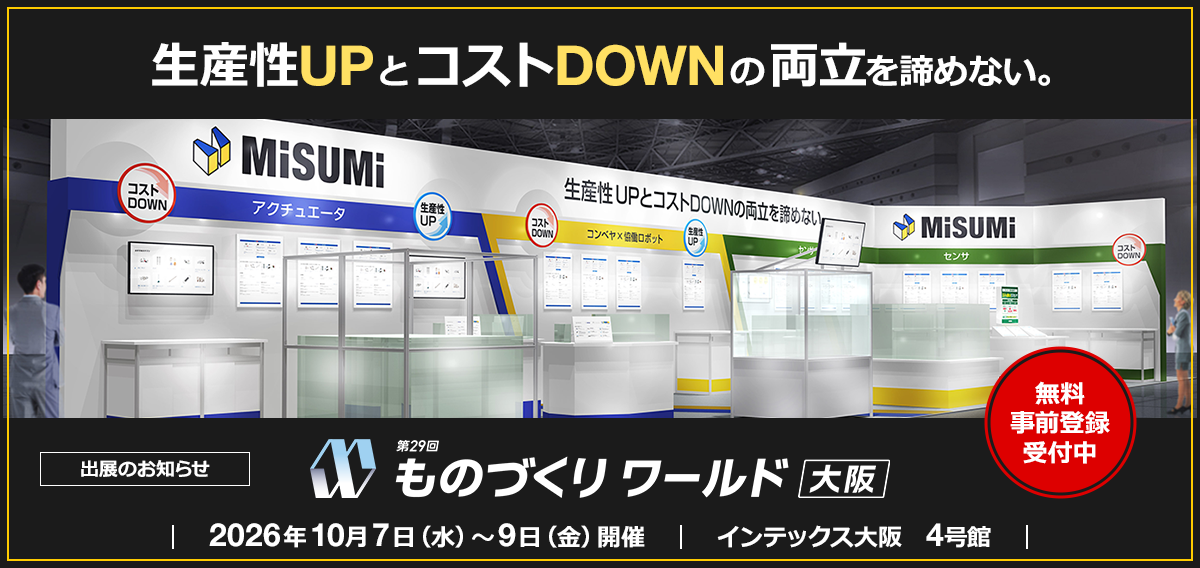 【出展のお知らせ】ものづくり ワールド [大阪] 2026年10月7日（水）～9日（金）開催