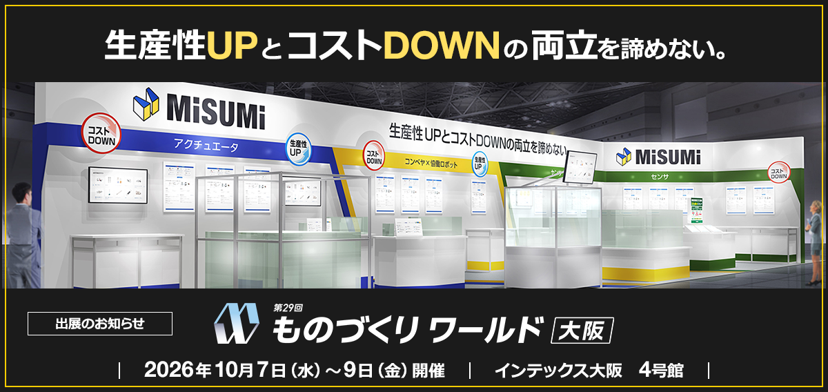 【出展のお知らせ】ものづくり ワールド [大阪] 2026年10月7日（水）～9日（金）開催