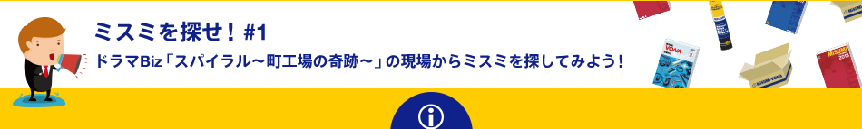 ミスミを探せ！ #1 ドラマBiz「スパイラル～町工場の奇跡～」の現場からミスミを探してみよう！