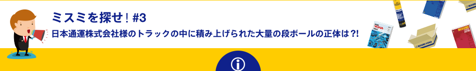 ミスミを探せ！ #3 日本通運株式会社様のトラックの中に積み上げられた大量の段ボールの正体は?!
