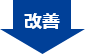 改善