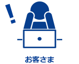 お客さま
