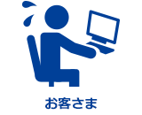 お客さま