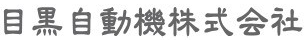 目黒自動機株式会社