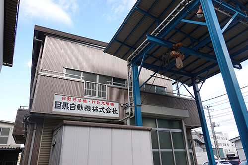 目黒自動機 社屋