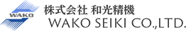 株式会社和光精機　WAKO SEIKI CO.,LTD.