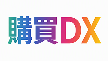 購買DX新サービス