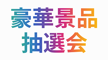 お楽しみ抽選会