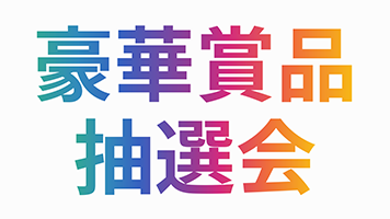 お楽しみ抽選会