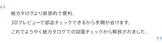 紙カタログより直観的で便利。