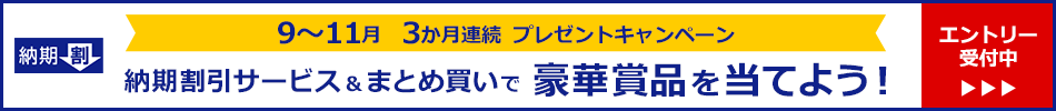 納期割引サービス＆まとめ買いで豪華賞品を当てよう！