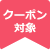 クーポン対象
