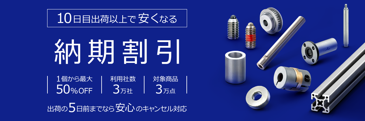 10日目出荷以上で安くなる「納期割引」