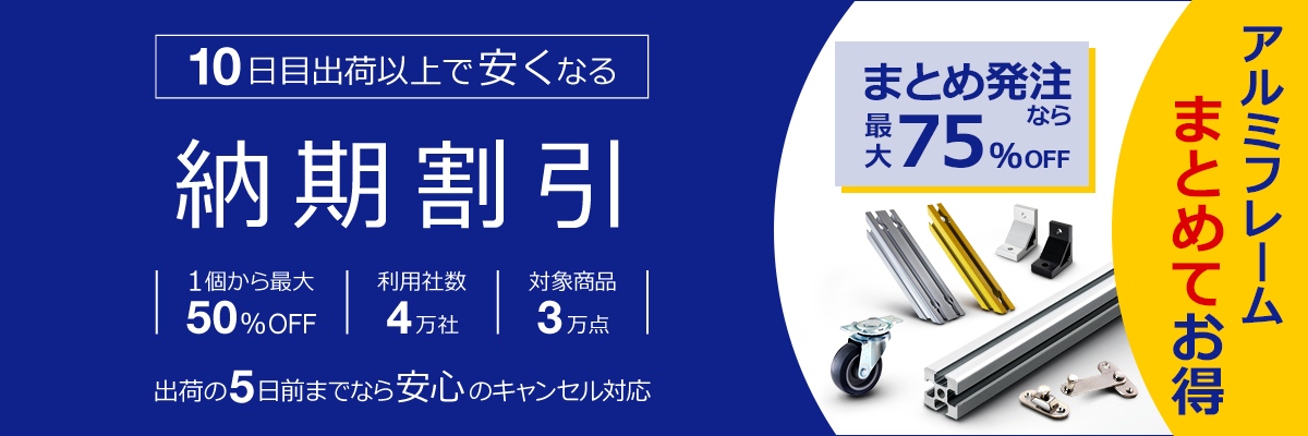 10日目出荷以上で安くなる「納期割引」